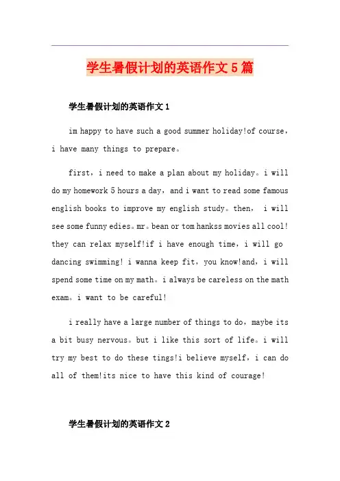 学生暑假计划的英语作文5篇