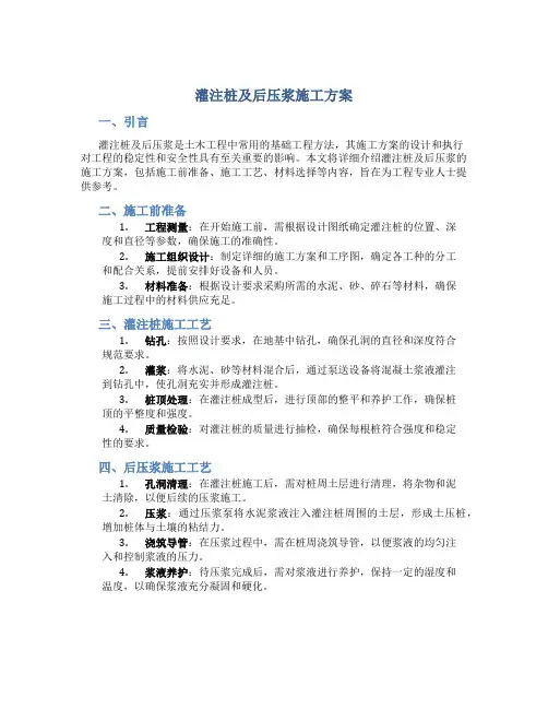 灌注桩及后压浆施工方案