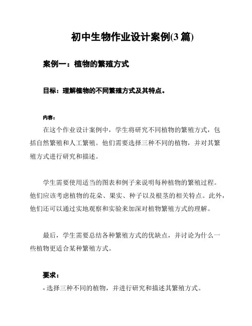 初中生物作业设计案例(3篇)