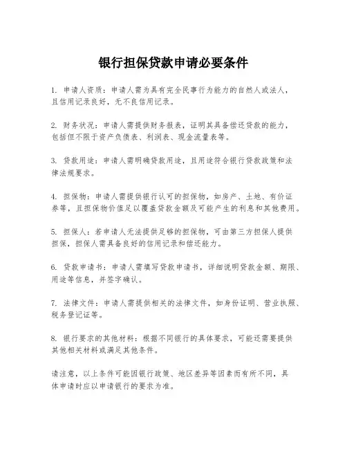 银行担保贷款申请必要条件