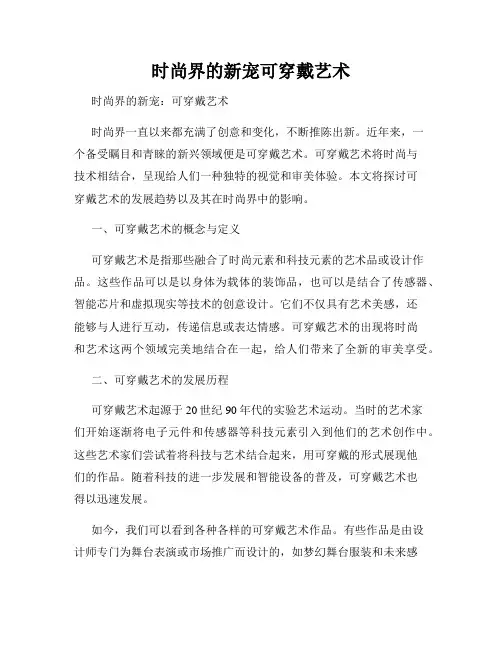 时尚界的新宠可穿戴艺术