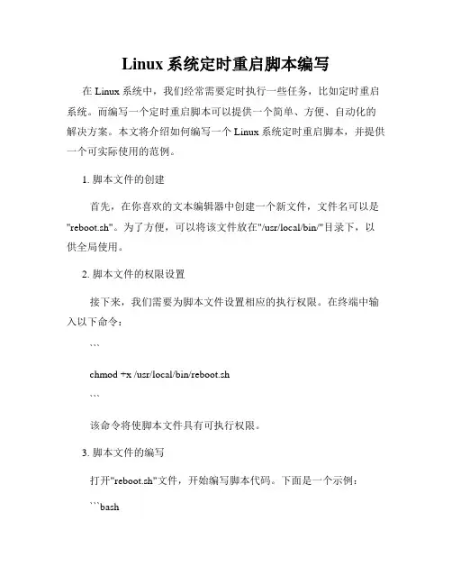 Linux系统定时重启脚本编写