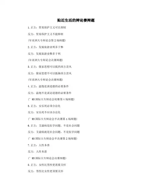 贴近生活的辩论赛辩题