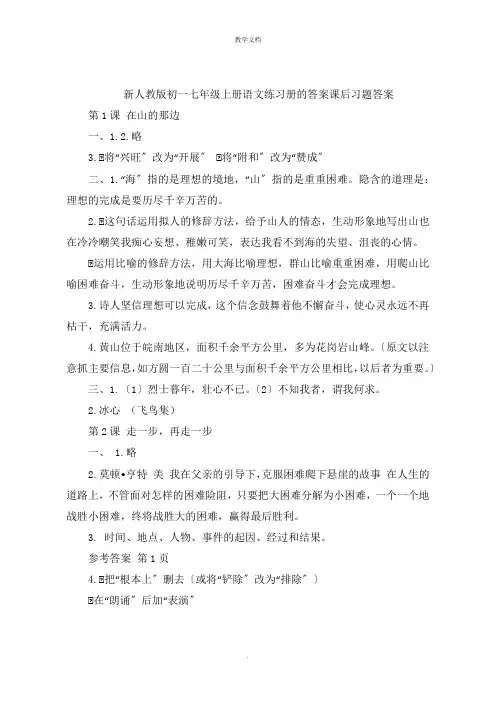 新人教版初一七年级上册语文练习册的答案课后习题答案