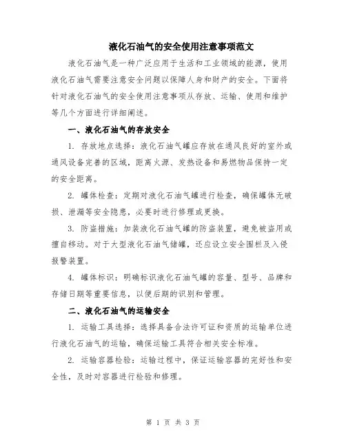 液化石油气的安全使用注意事项范文