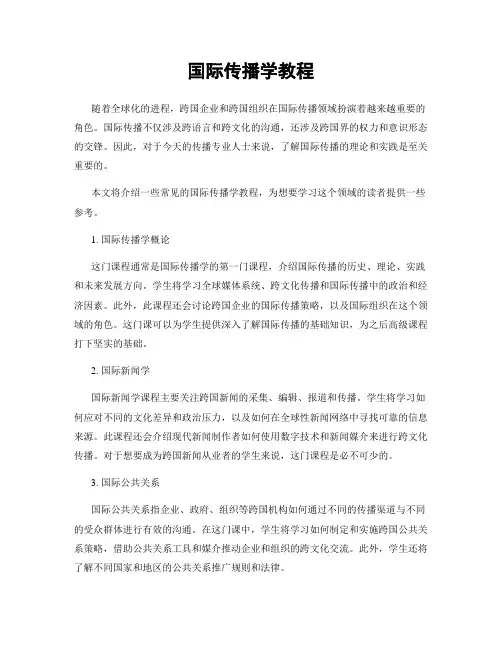 国际传播学教程