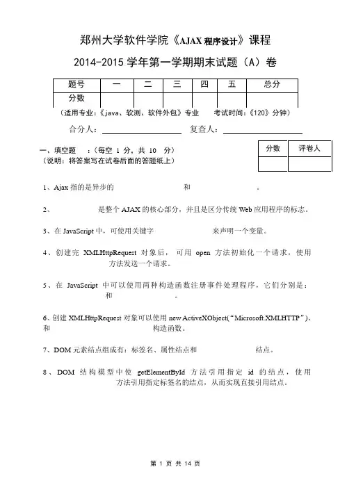 2014-2015软件技术学院AJAX试卷A