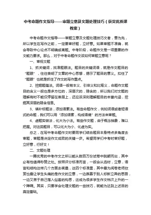 中考命题作文指导——审题立意及文题处理技巧（获奖优质课教案）