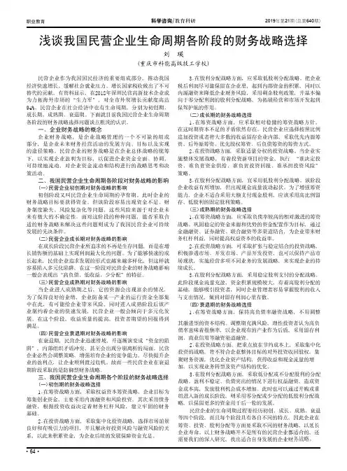 浅谈我国民营企业生命周期各阶段的财务战略选择