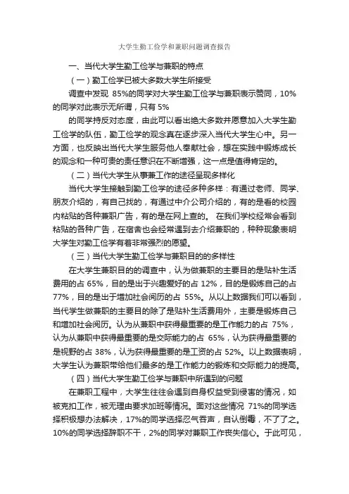 大学生勤工俭学和兼职问题调查报告_调查报告_