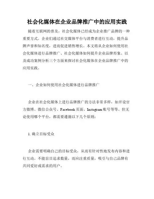 社会化媒体在企业品牌推广中的应用实践