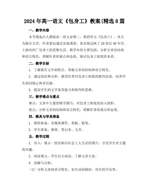 2024年高一语文《包身工》教案(精选8篇