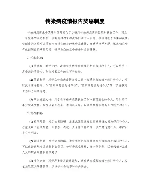 传染病疫情报告奖惩制度