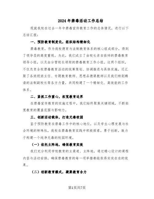 2024年禁毒活动工作总结（5篇）