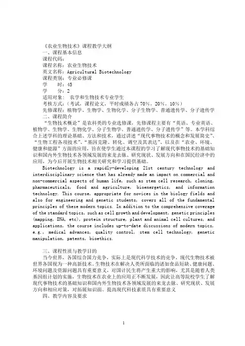 农业生物技术教学大纲.doc