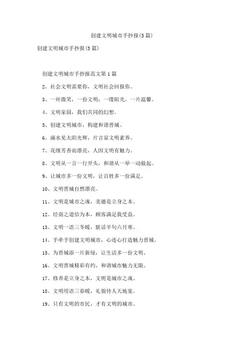 创建文明城市手抄报(5篇)