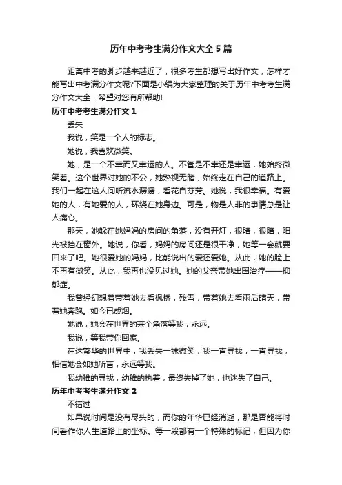 历年中考考生满分作文大全5篇