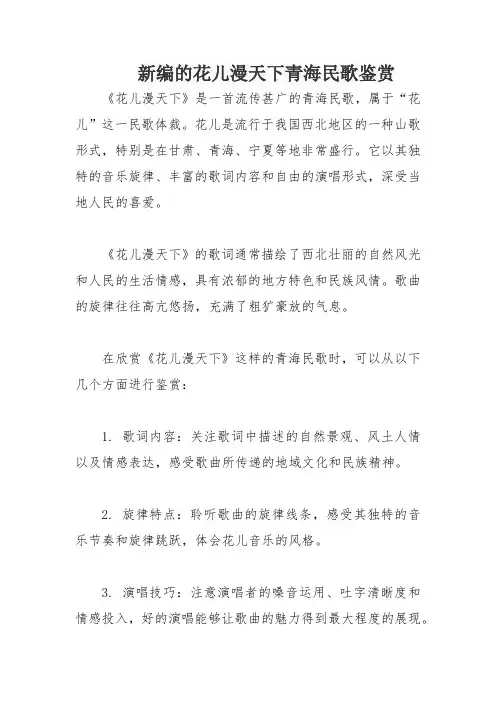 新编的花儿漫天下青海民歌鉴赏