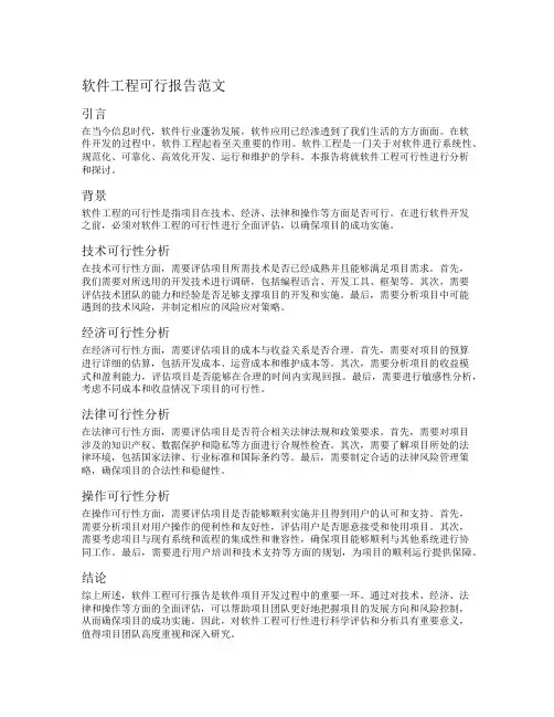软件工程可行报告范文