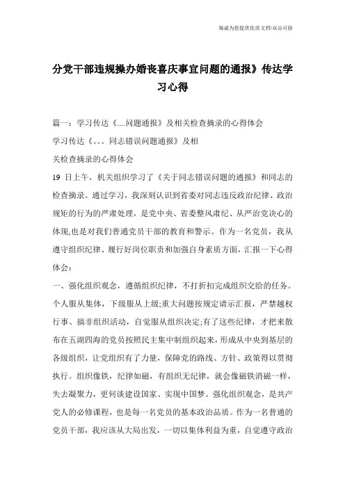分党干部违规操办婚丧喜庆事宜问题的通报》传达学习心得