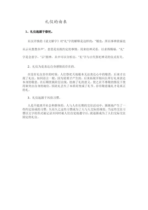 礼仪的由来