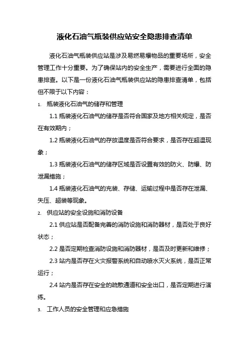 液化石油气瓶装供应站安全隐患排查清单