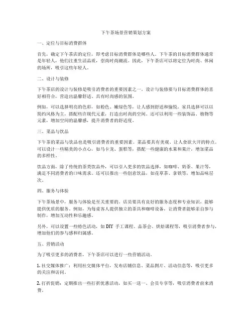下午茶场景营销策划方案