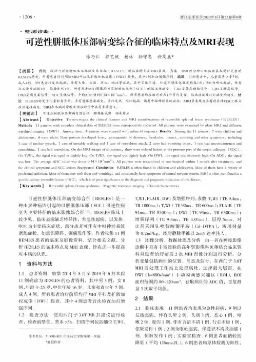 可逆性胼胝体压部病变综合征的临床特点及MRI表现