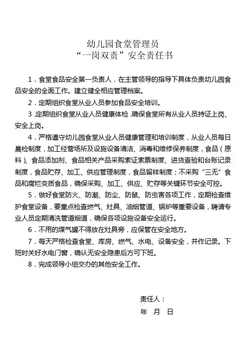 幼儿园一岗双责(食堂管理员)