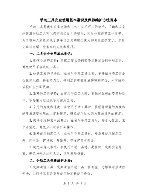 手动工具安全使用基本常识及保养维护方法范本（四篇）