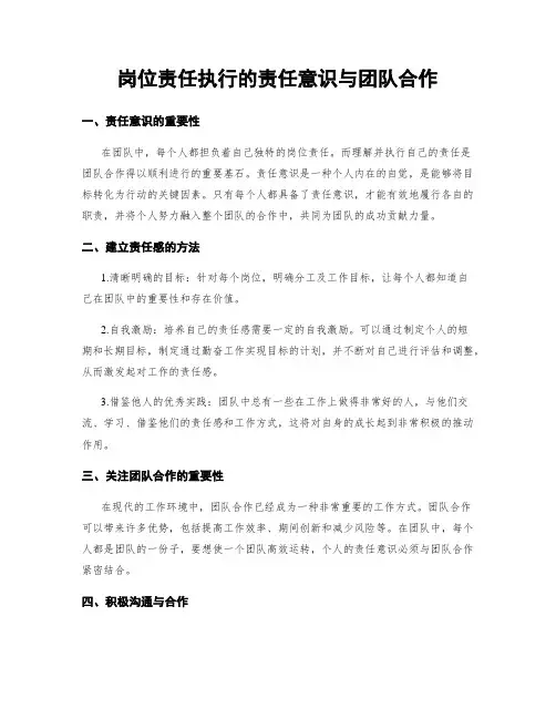 岗位责任执行的责任意识与团队合作