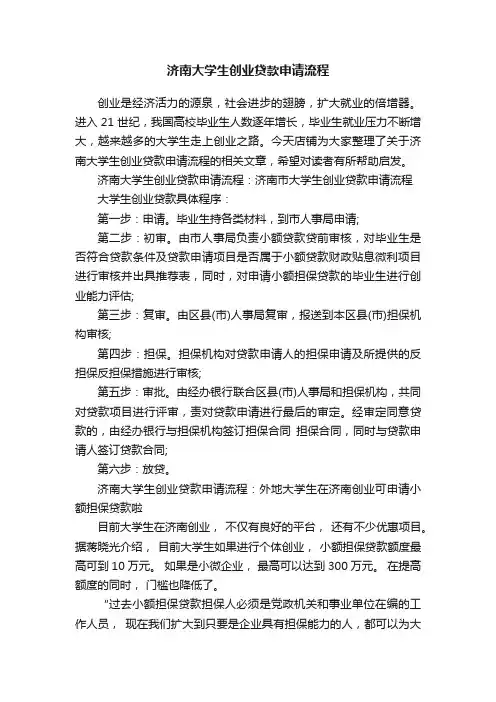 济南大学生创业贷款申请流程