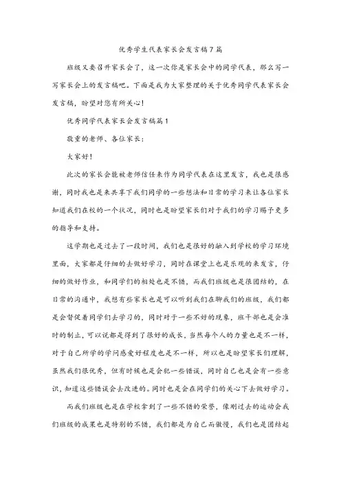 优秀学生代表家长会发言稿7篇