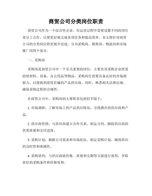 商贸公司分类岗位职责