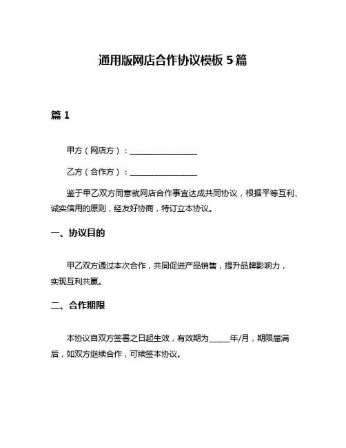 通用版网店合作协议模板5篇