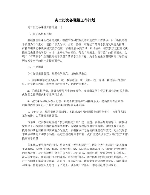 高二历史备课组工作计划