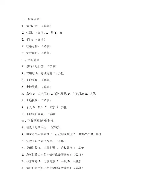 征收土地的调查问卷模板