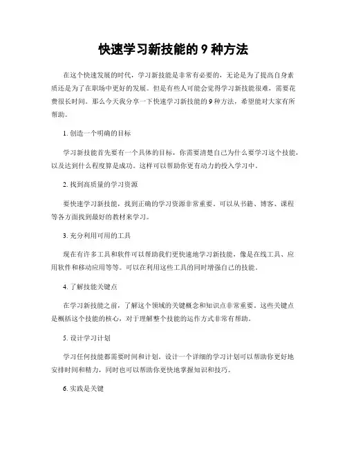 快速学习新技能的9种方法