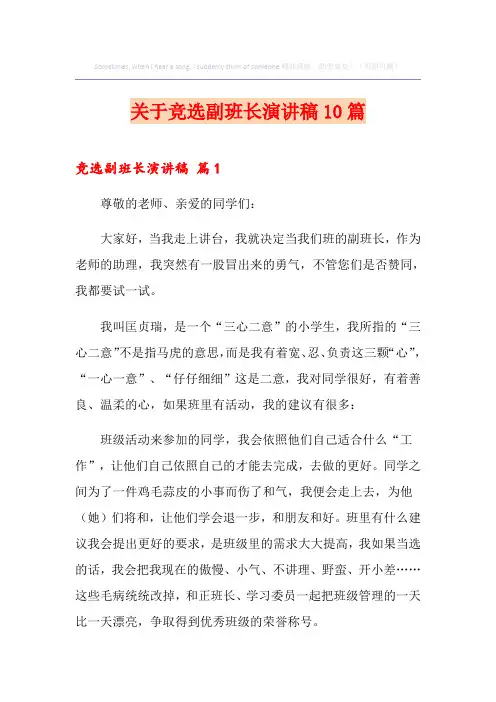 关于竞选副班长演讲稿10篇