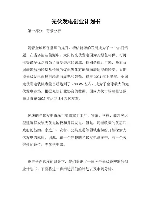 光伏发电创业计划书