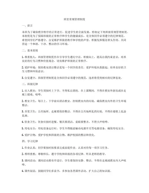 班里常规管理制度