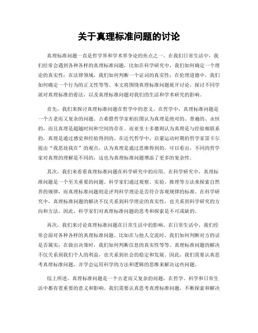 关于真理标准问题的讨论