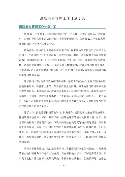 酒店前台管理工作计划6篇