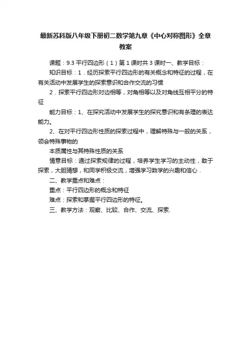最新苏科版八年级下册初二数学第九章《中心对称图形》全章教案