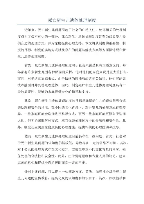死亡新生儿遗体处理制度