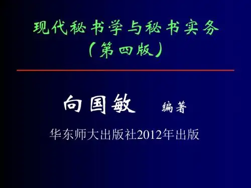 现代秘书学与秘书实务绪论(PPT 256页)