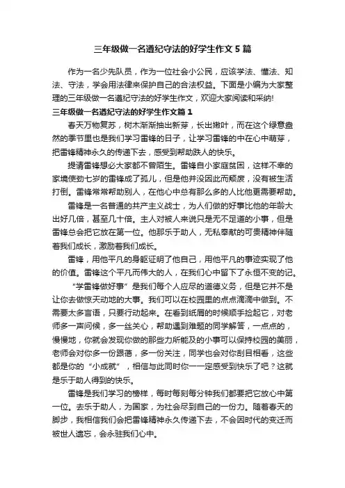 三年级做一名遵纪守法的好学生作文5篇