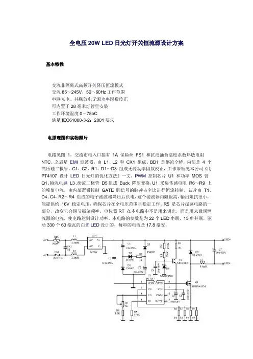 全电压20W LED日光灯开关恒流源设计方案