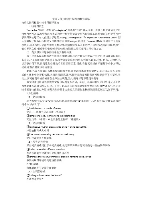 论英文报刊标题中暗喻的翻译策略