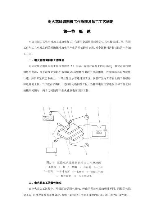 电火花线切割机工作原理及加工工艺制定